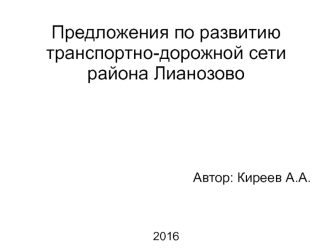 Предложения по развитию транспортно-дорожной сети района Лианозово