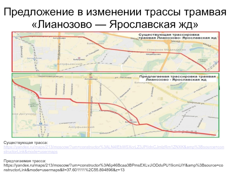 Изменение трассы. Изменённая трассы. Транспортная сеть района Лианозово.