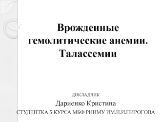 Врожденные гемолитические анемии. Талассемии