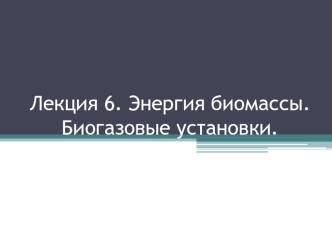 Энергия биомассы. Биогазовые установки