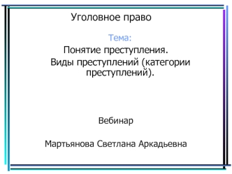 Понятие преступления. Виды преступлений (категории преступлений)