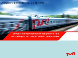 Требования безопасности при работе РВБ по проверке антенн на мачтах радиосвязи