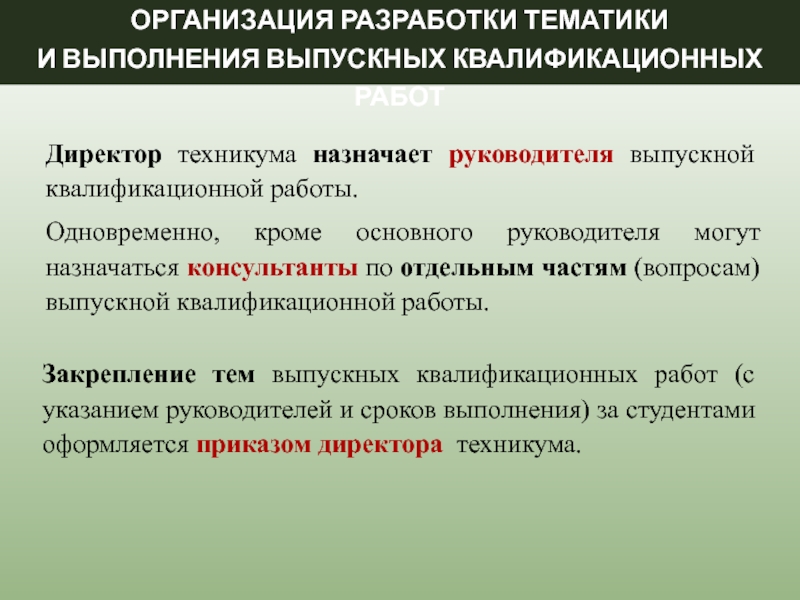 Разработать тематику. Назначить руководителя ВКР.