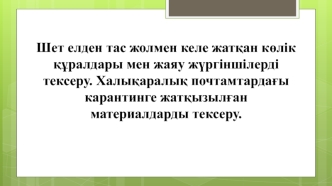 Шет елден тас жолмен келе жатқан көлік құралдары мен жаяу жүргіншілерді тексеру