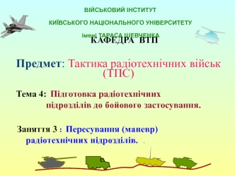 Підготовка радіотехнічних підрозділів до бойового застосування. Пересування (маневр) радіотехнічних підрозділів (Заняття 4.3)