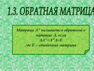 Обратная матрица