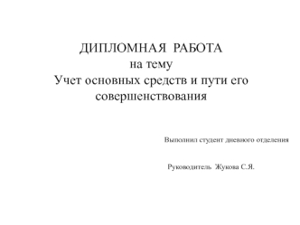 Учет основных средств и пути его совершенствования