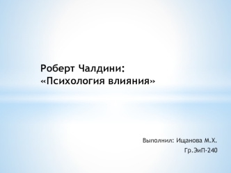 Роберт Чалдини: Психология влияния