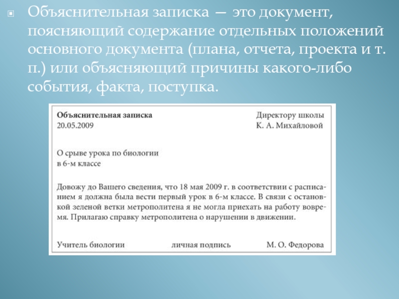 Объяснительная записка директору школы от учителя образец