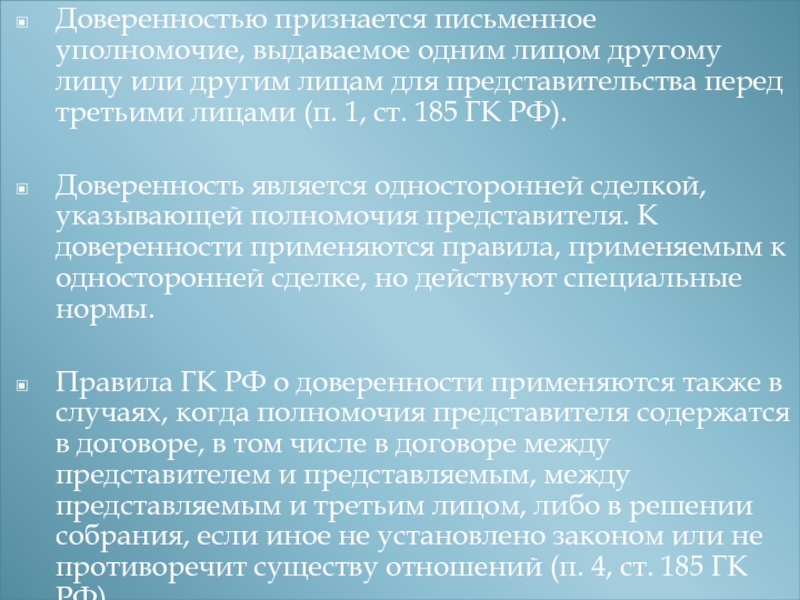 Письменное уполномочие выдаваемое одним лицом. Доверенность это письменное уполномочие. Ст 185 ГК РФ. Что признается доверенностью.