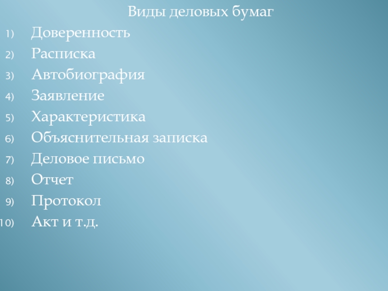 Деловые бумаги характеристика. Виды деловых бумаг. Деловые бумаги для презентации.