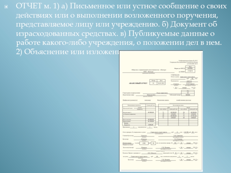 Г б в документах. Письменное или устное сообщение о своих действиях. Отчет м1. Письменное или устное сообщение о своих действиях 5 букв.