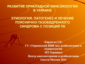 Этиология, патогенез и лечение пояснично-тазобедренного синдрома с позиций ПК