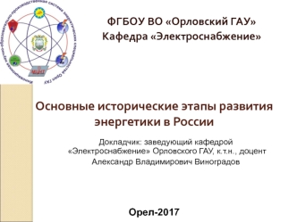 Основные исторические этапы развития энергетики в России