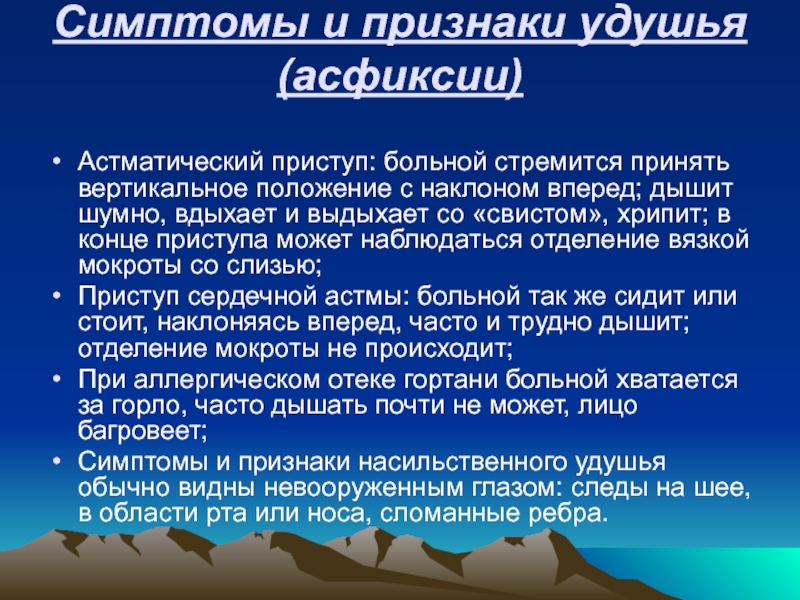 Признаки удушья. Внешние признаки удушья:. Признаки удушья в спокойном состоянии.