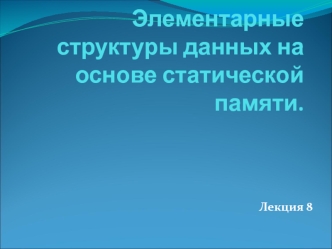 Классификация структур данных. (Лекция 8)