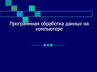 Программная обработка данных на компьютере