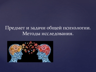 Предмет и задачи общей психологии. Методы исследования