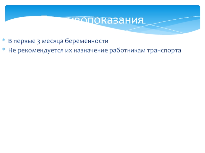 Назначение персонала. Анксиолитики противопоказания.