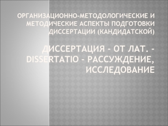 Организационно-методологические и методические аспекты подготовки диссертации (кандидатской)