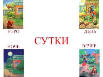 Время. Сутки