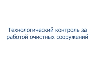 Технологический контроль за работой очистных сооружений