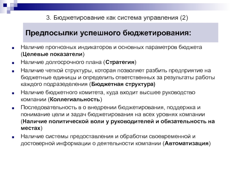 Реферат: Годовое бюджетирование на предприятии цели, способы, подходы и последовательность составлени