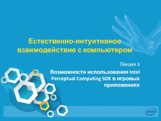Возможности использования Intel Perceptual Computing SDK в игровых приложениях (Лекция 6)