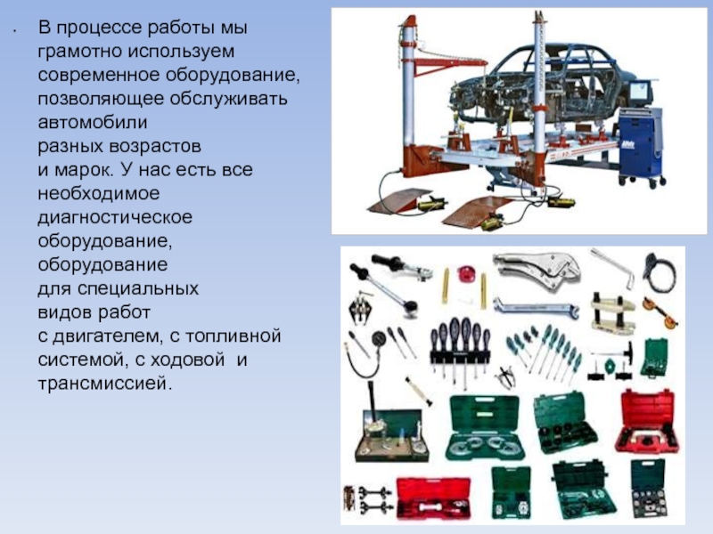 Для чего используется техника. Используем только современное оборудование. Виды оборудования для ремонта кузовов автомобилей презентация. Картинка обслуживать машины, приборы. Найти 5 механизмов применяемые в современных машинах.