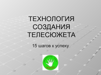 Технология создания телесюжета