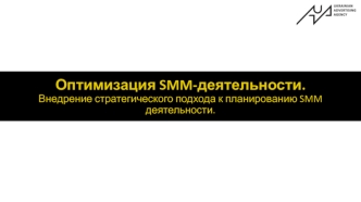 Оптимизация SMM-деятельности