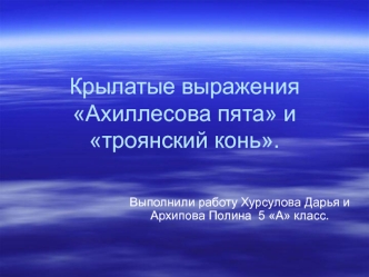 Крылатые выражения Ахиллесова пята и троянский конь