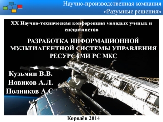 Разработка информационной мультиагентной системы управления ресурсами РС МКС