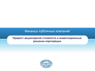 Финансы публичных компаний. Прирост акционерной стоимости и инвестиционные решения корпорации