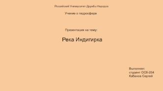 Река Индигирка