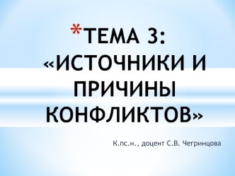 Источники и причины конфликтов. (Тема 3)