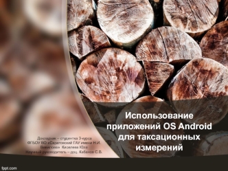 Использование приложений OS Android для таксационных измерений