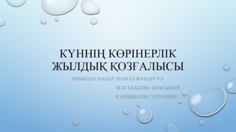 Күннің көрінерлік жылдық қозғалысы