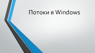 Потоки в Windows