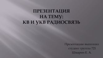 КВ и УКВ радиосвязь