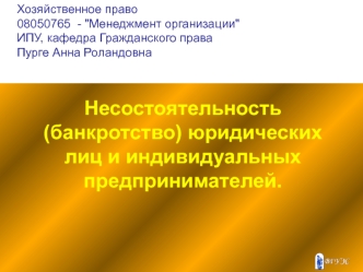 Несостоятельность, банкротство юридических лиц и индивидуальных предпринимателей