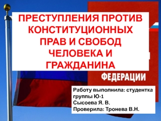 Преступления против конституционных прав и свобод человека и гражданина