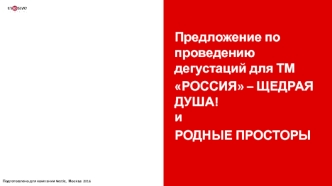 Предложение по проведению дегустаций для ТМ. Россия – щедрая душа! и 