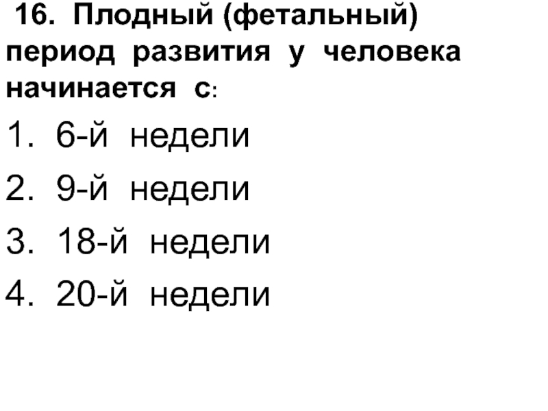 Поздний фетальный период. Плодный период развития. Плодный период развития у человека начинается. Фетальный период развития. Плодный фетальный период развития у человека.