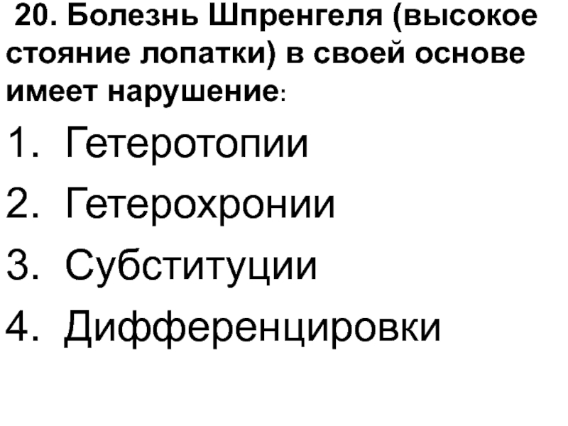 Имеет в основе. Болезнь Шпренгеля онтогенетические предпосылки. Болезнь Шпренгеля высокое стояние лопатки. Болезнь Шпренгеля филогенез.