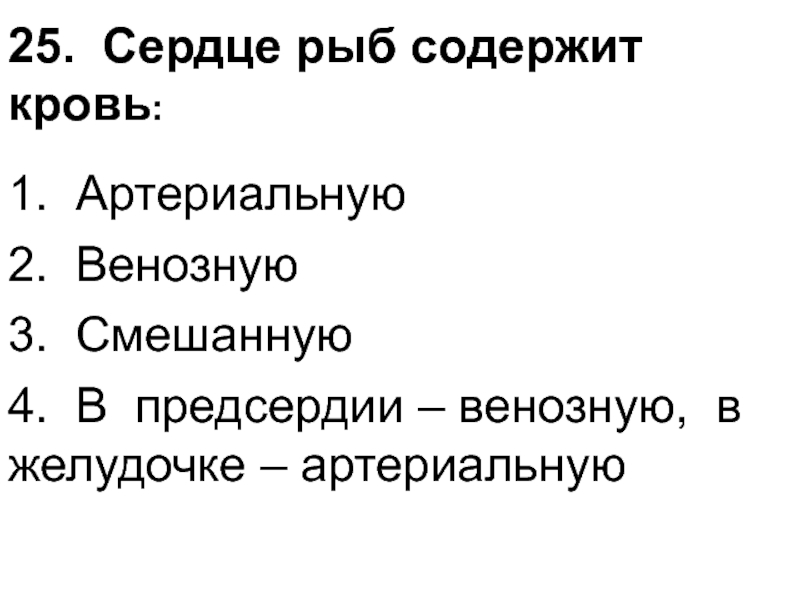 Венен 2. Сердце рыб содержит кровь. Сердце рыбы состоит содержит кровь. Сердце рыб содержит только какую кровь. Сердце рыбы содержит кровь смешанную.