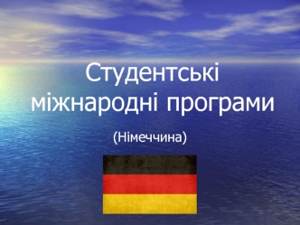 Студентські міжнародні програми (Німеччина)