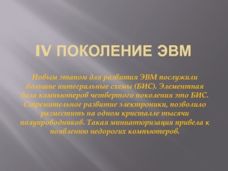 IV поколение ЭВМ