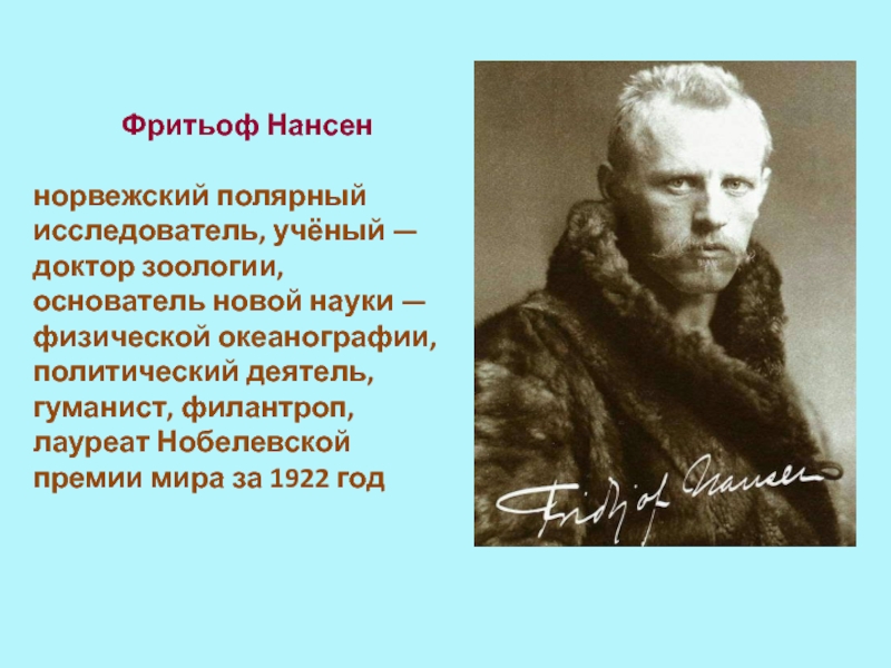 Доктор Фритьоф Нансен. Нансен портрет. Норвежский ученый, Полярный исследователь. Нансен Фритьоф лауреат Нобелевской премии мира.