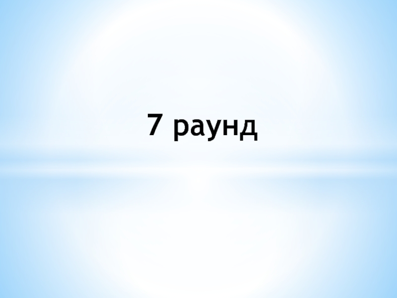 Картинки 7 раунд